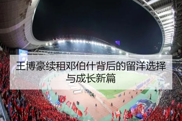 王博豪续租邓伯什背后的留洋选择与成长新篇